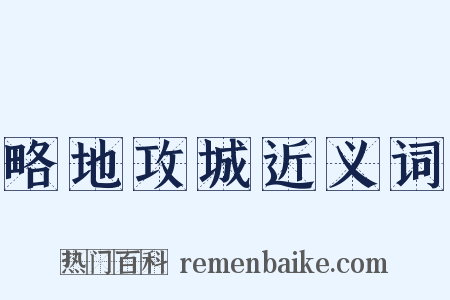 略地攻城近义词是什么意思的图片